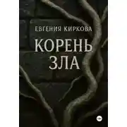 Постер книги Корень зла