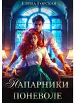 Елена Горская - Напарники поневоле