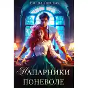 Постер книги Напарники поневоле