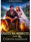 Елена Горская - Охота на невесту, или Супруги поневоле