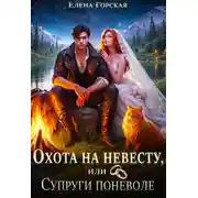 Постер книги Охота на невесту, или Супруги поневоле
