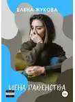 Елена Жукова - Цена равенства