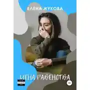 Постер книги Цена равенства