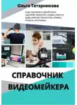 Ольга Татарникова - Справочник видеомейкера