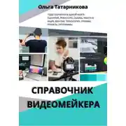Постер книги Справочник видеомейкера