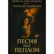 Постер книги Песня над пеплом