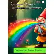 Постер книги Галактическая тюрьма времени – 3: Смоделированный людьми Бог