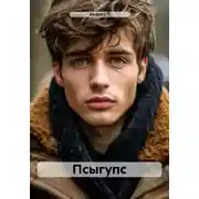 Постер книги Псыгупс