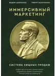Вадим Шевченко - Иммерсивный маркетинг. Система хищных продаж