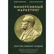 Постер книги Иммерсивный маркетинг. Система хищных продаж