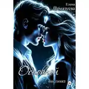 Постер книги Основной инстинкт