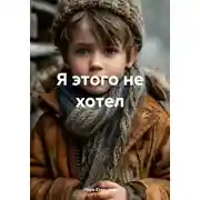 Постер книги Я этого не хотел