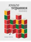 Надежда Челомова - Книготерапия. Научно доказанный метод самопомощи