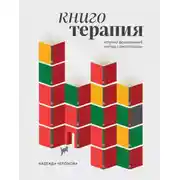 Постер книги Книготерапия. Научно доказанный метод самопомощи