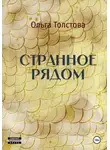 Ольга Толстова - Странное рядом