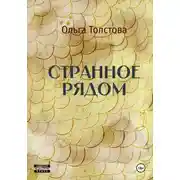 Постер книги Странное рядом
