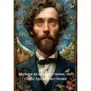 Постер книги Музыка за кадром: гении, чей голос прозвучал позже