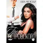 Постер книги Гроза Островского