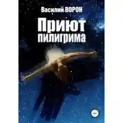 Постер книги Приют пилигрима