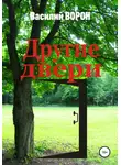 Василий Ворон - Другие двери
