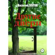 Постер книги Другие двери