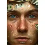Постер книги Деньги
