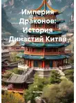 Историк - Империя Драконов: История Династий Китая