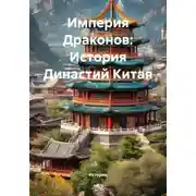 Постер книги Империя Драконов: История Династий Китая