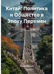 Путешественник - Китай: Политика и Общество в Эпоху Перемен