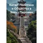 Постер книги Китай: Политика и Общество в Эпоху Перемен