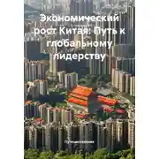 Постер книги Экономический рост Китая: Путь к глобальному лидерству