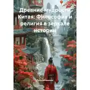 Постер книги Древние мудрости Китая: Философия и религия в зеркале истории
