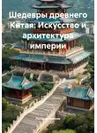 Путешественник - Шедевры древнего Китая: Искусство и архитектура империи