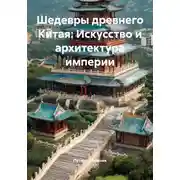Постер книги Шедевры древнего Китая: Искусство и архитектура империи