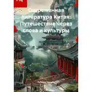 Постер книги Современная литература Китая: Путешествие через слова и культуры