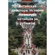 Постер книги Китайская диаспора: История и культура китайцев за рубежом