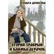 Постер книги Егорий Храбрый и Климка-дурачок