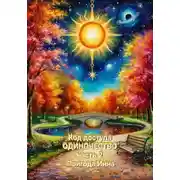 Постер книги Код доступа: Одиночество. Часть 2.