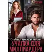 Постер книги Бывшие одноклассники. Училка для миллиардера