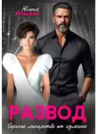 Юлия Ильская - Развод. Горькое лекарство от измены