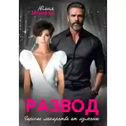 Постер книги Развод. Горькое лекарство от измены