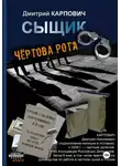 Дмитрий Карпович - Сыщик. Чёртова рота
