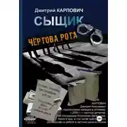 Постер книги Сыщик. Чёртова рота