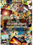 Юрий Чикуров - Практическая психосоматика