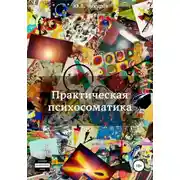 Постер книги Практическая психосоматика