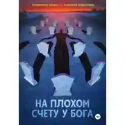 Постер книги На плохом счету у бога