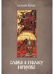 Евгений Лукин - Слово о полку Игореве. Переводы и комментарии Е. В. Лукина.