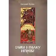 Постер книги Слово о полку Игореве. Переводы и комментарии Е. В. Лукина.