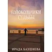 Постер книги Колокольчики Судьбы