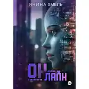 Постер книги Он-Лайн